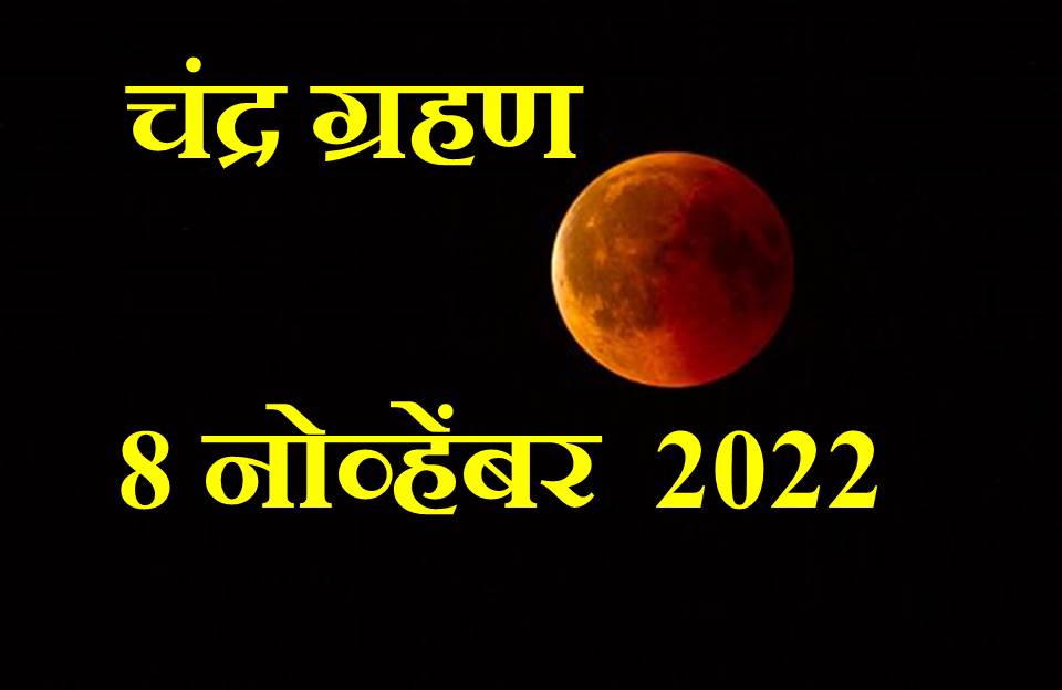 चंद्र ग्रहण 8 नोव्हेंबर 2022 जाणून घ्या अचूक वेळ व माहिती | Know Lunar Eclipse 8th November 2022 exact time and information